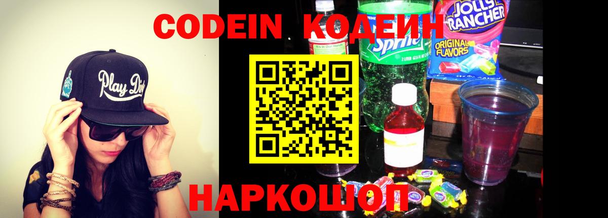 Кодеин Purple Drank  Вход с VPN  Магадан  Кодеиновый сироп Lean Purple Drank 